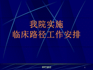 临床路径的规范课件.ppt