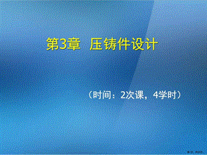 《金属压铸工艺与模具设计》第3章压铸件设计 课件.ppt