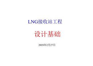 LNG接收站工程设计基础ppt课件.pptx