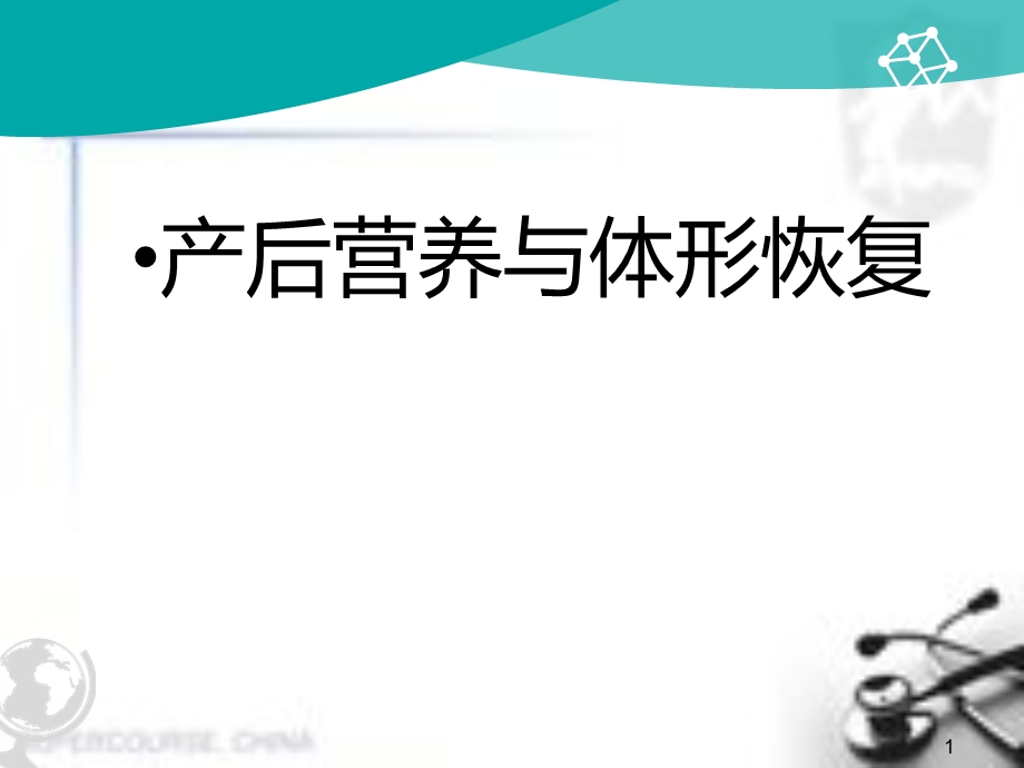 产后营养与体形恢复医学课件.ppt_第1页