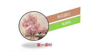 人教部编版八年级下册《桃花源记》课件.pptx