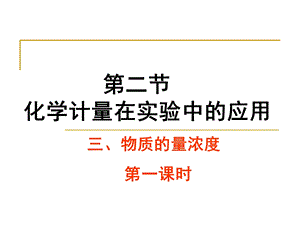 人教版高一化学必修一课件：1-2-化学计量在实验中的应用-物质的量浓度.ppt