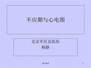 不应期与心电图课件.ppt