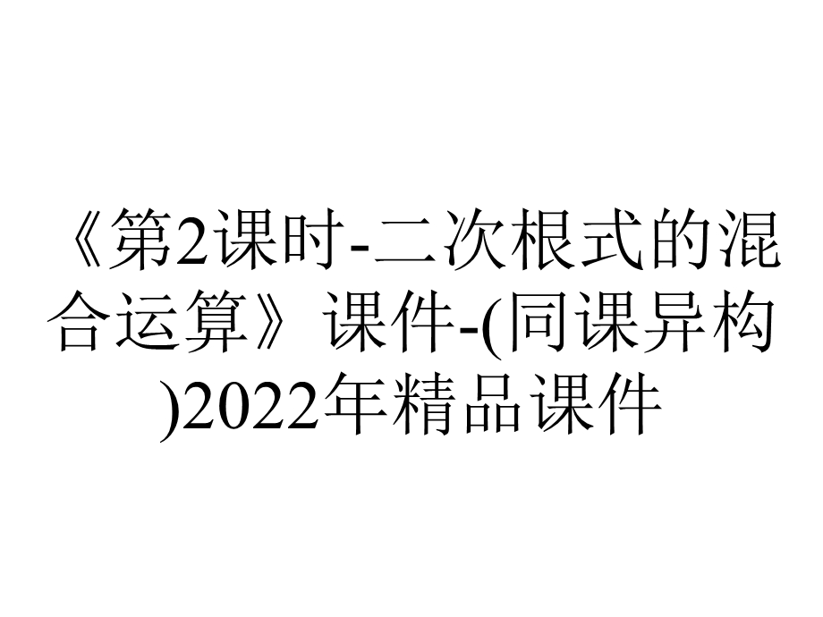 《第2课时二次根式的混合运算》课件(同课异构)2022年精品课件.ppt_第1页