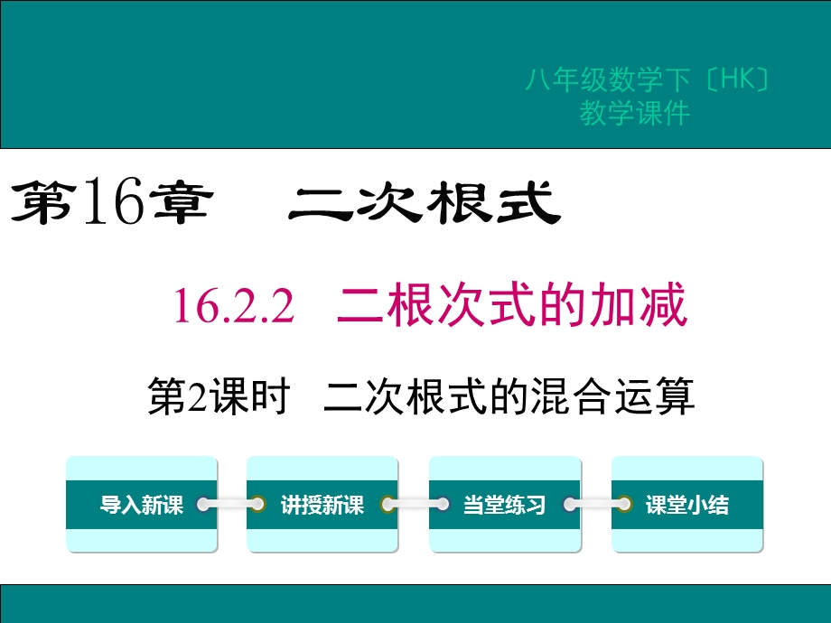 《第2课时二次根式的混合运算》课件(同课异构)2022年精品课件.ppt_第3页