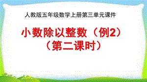 人教版五年级数学上册《小数除以整数》第二课时(例2)课件.pptx