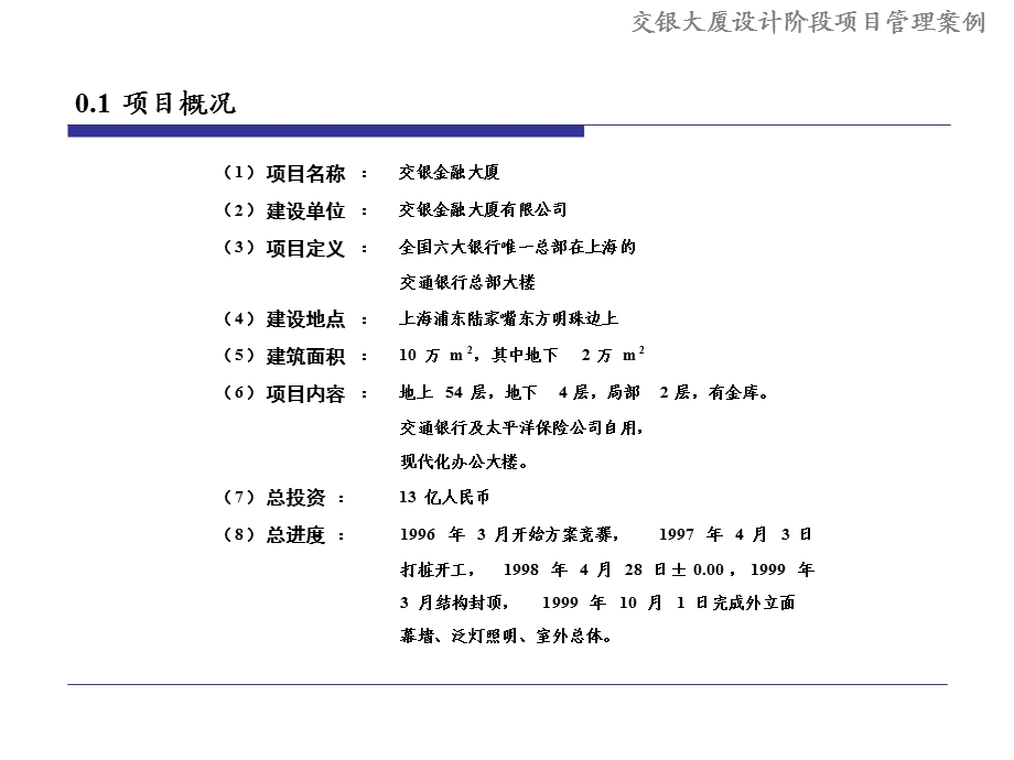 交银大厦设计阶段项目管理案例课件.ppt_第2页