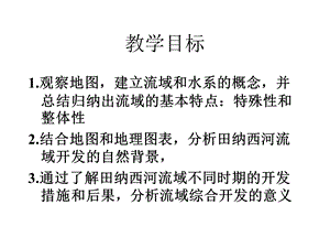 人教地理必修三《流域的综合开发—以美国田纳西河流域为例》课件.pptx