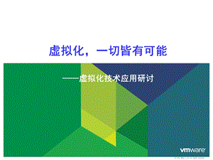 VMware虚拟化技术详解ppt课件.ppt