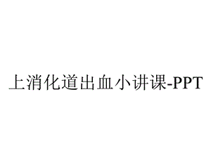 上消化道出血小讲课PPT.ppt