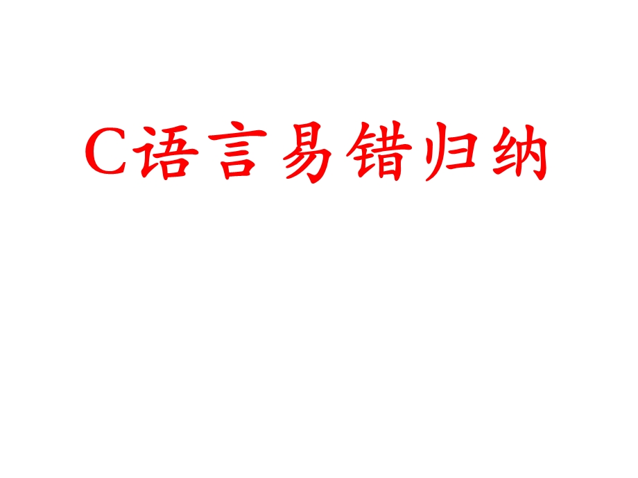 c语言易错归纳ppt课件.ppt_第1页