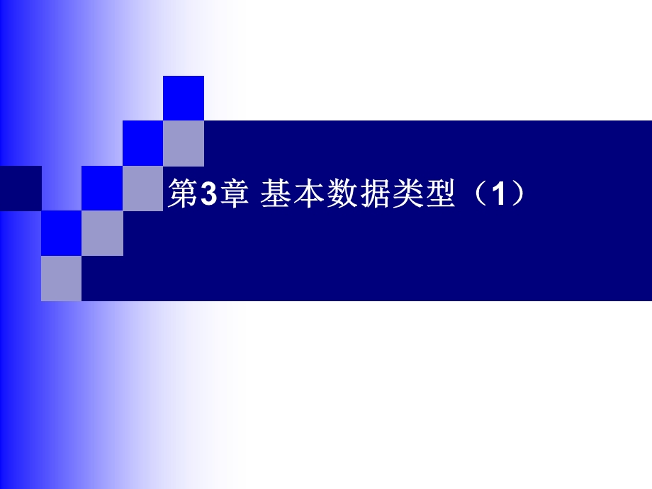 C语言基本的数据类型ppt课件.ppt_第1页