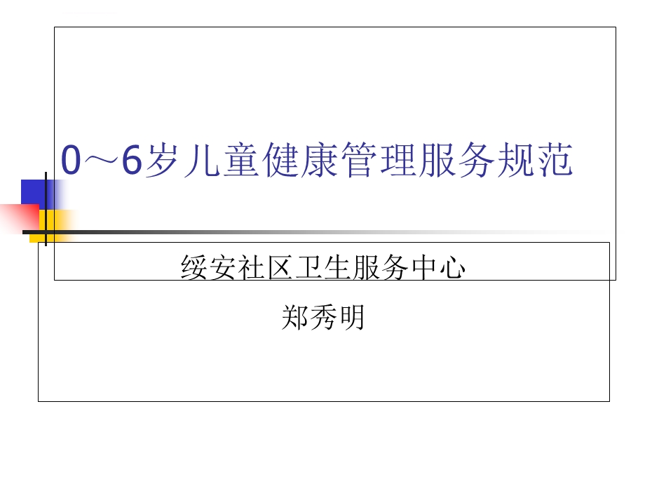 06岁儿童健康管理ppt课件.ppt_第1页