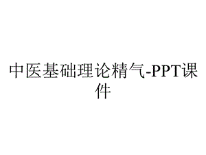 中医基础理论精气课件.ppt