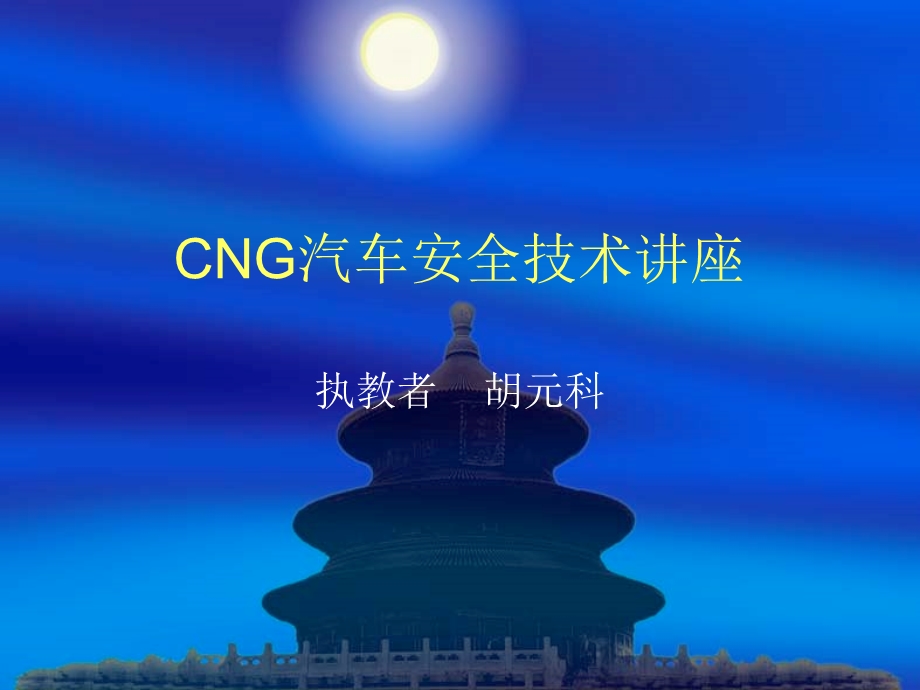 CNG汽车安全技术讲座ppt课件.ppt_第1页