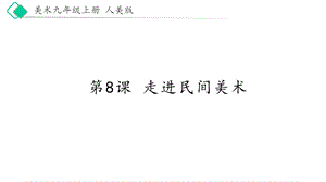 九年级上册美术8《走进民间美术》【课件】.pptx