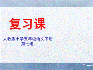 人教版小学五年级语文下册7第七单元复习课件.ppt