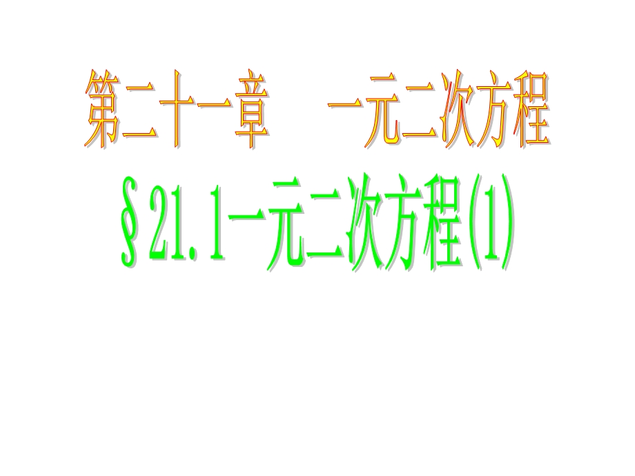 人教版九年级上册211一元二次方程第一课时课件.ppt_第1页