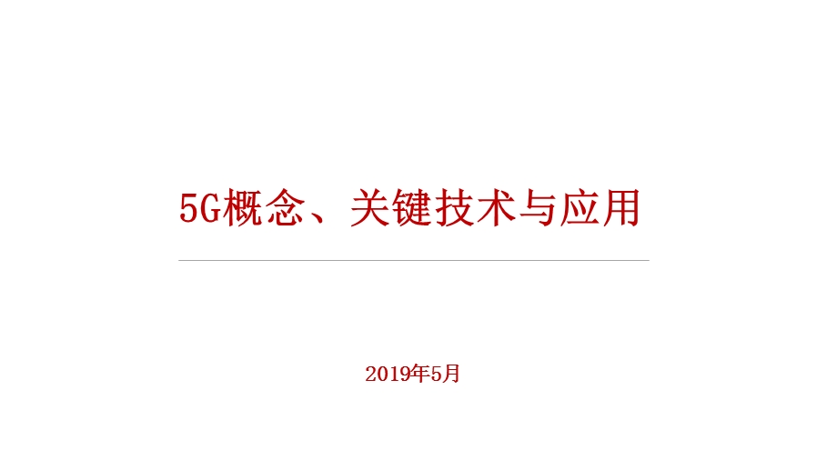 5G概念、关键技术与应用ppt课件.ppt_第1页