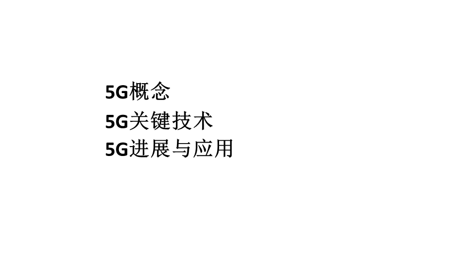 5G概念、关键技术与应用ppt课件.ppt_第2页