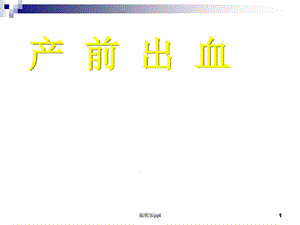 产前出血医学课件.ppt