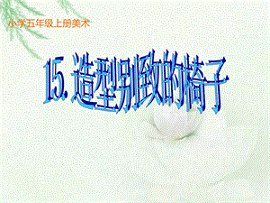 人美版美术五上第15课《造型别致的椅子》课件.ppt