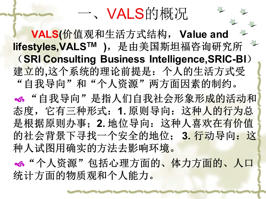 VALS(价值观和生活方式结构)细分系统ppt课件.ppt_第2页