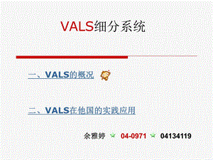 VALS(价值观和生活方式结构)细分系统ppt课件.ppt