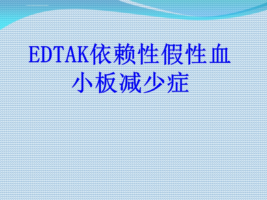 EDTAK依赖性假性血小板减少症ppt培训课件.ppt_第1页