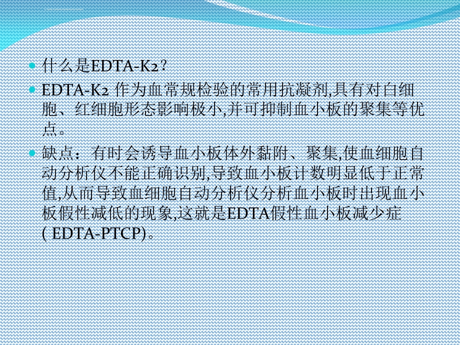 EDTAK依赖性假性血小板减少症ppt培训课件.ppt_第2页