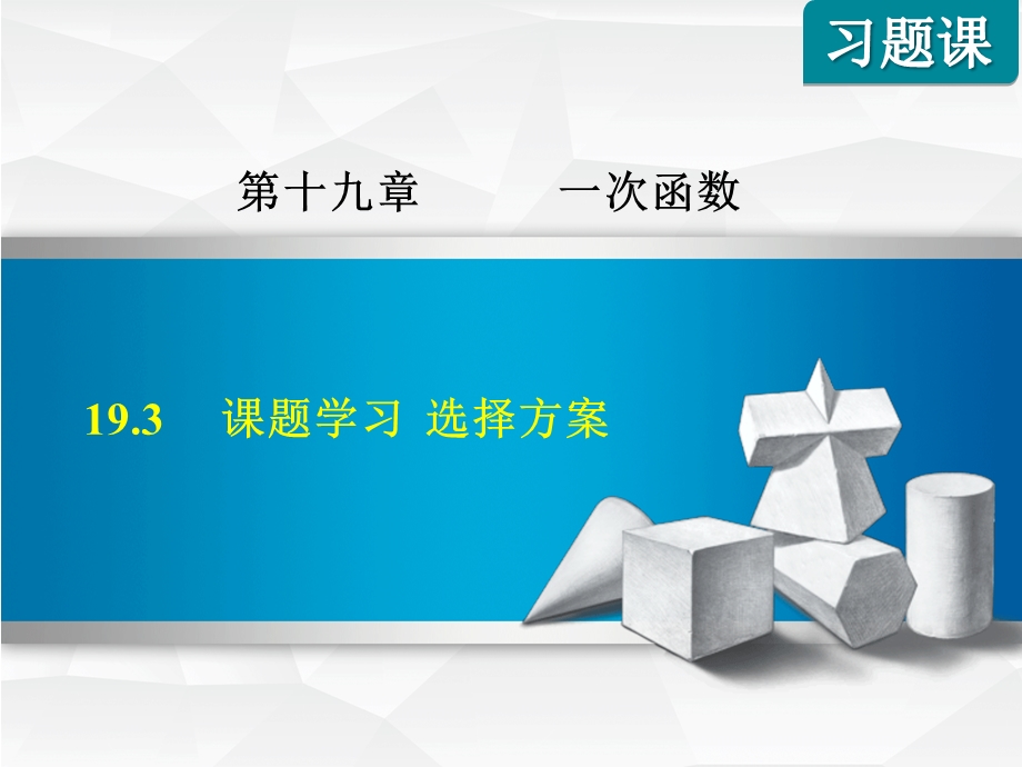 人教版八年级数学下册《193课题学习选择方案》课件.ppt_第1页