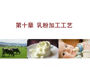 乳粉加工工艺 课件.ppt