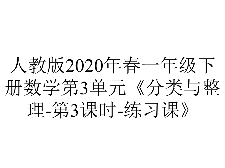 人教版2020年春一年级下册数学第3单元《分类与整理第3课时练习课》.ppt_第1页