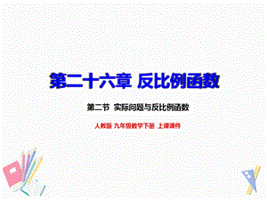 人教版九年级数学下册262实际问题与反比例函数【名校课件+集体备课】.pptx