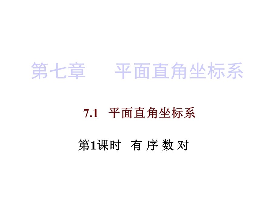 人教版七年级数学下册课件：第七章711.pptx_第1页