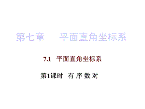 人教版七年级数学下册课件：第七章711.pptx