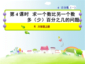 人教版六年级数学上册《64求一个数比另一个数增加(减少)百分之几是多少的问题》课件.ppt