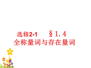 人教版课标A版高二数学选修21《14全称量词与存在量词》课件.ppt