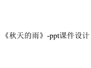 《秋天的雨》ppt课件设计.pptx