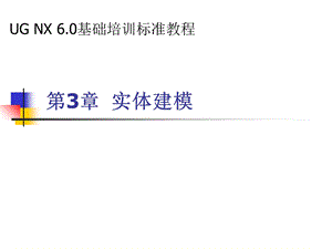 UG6.0三维实体建模ppt课件.ppt