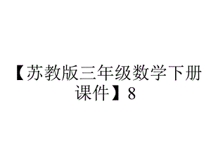 【苏教版三年级数学下册课件】8.4练习十一.pptx