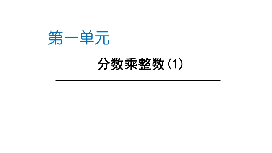 人教版六年级数学上册第一单元第1课时分数乘整数课件.pptx_第1页