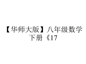 【华师大版】八年级数学下册《17.3.4求一次函数的表达式》课件.ppt