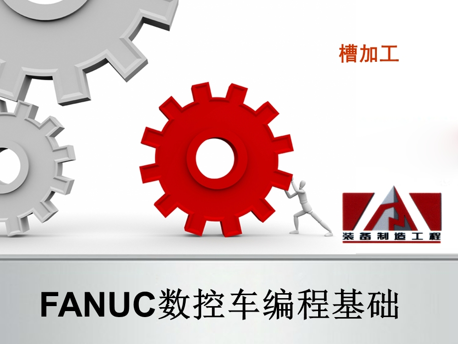 FANUC数控车编程基础切槽加工ppt课件.ppt_第1页