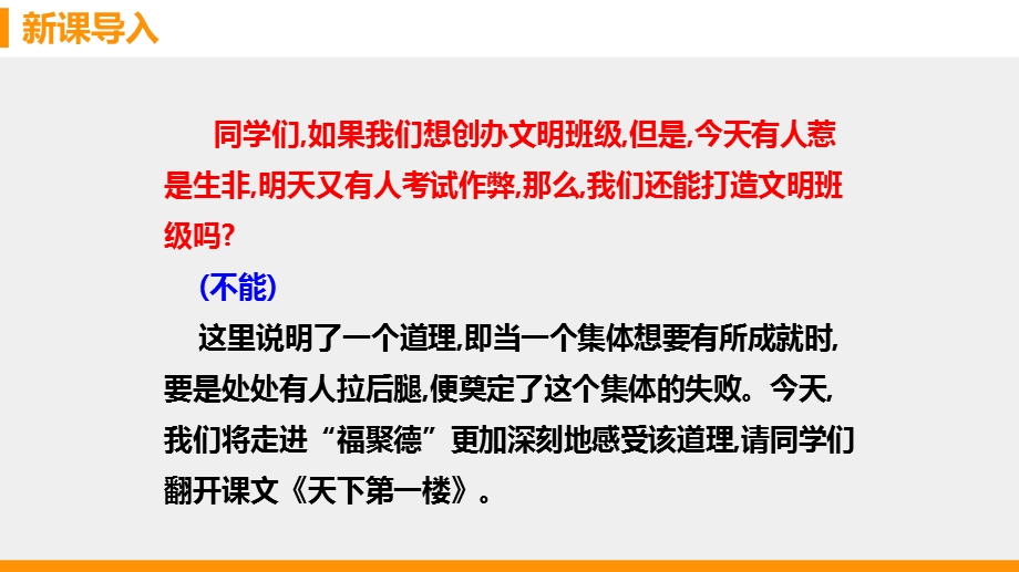 人教部编版九年级下册第课《天下第一楼》公开课课件.pptx_第2页