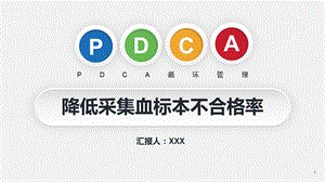 PDCA循环管理血液科品管圈ppt模板课件.pptx