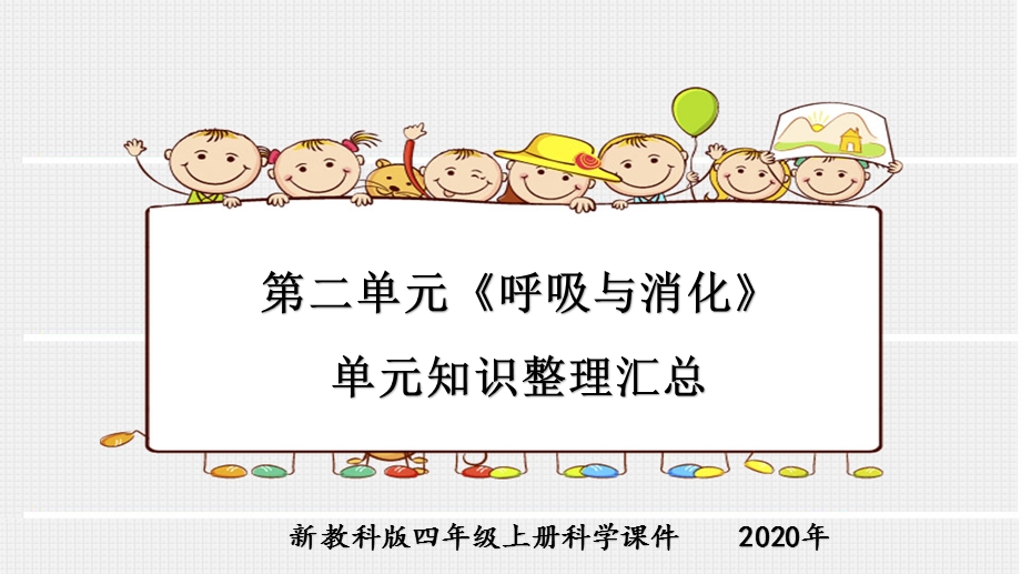 新教科版四年级上册科学第二单元《呼吸与消化》单元知识整理汇总课件.pptx_第1页