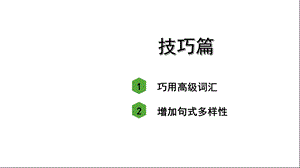 人教版中考英语作文指导与复习——技巧篇课件.ppt