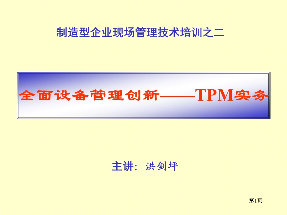 TPM全面设备管理2天ppt课件.ppt_第1页