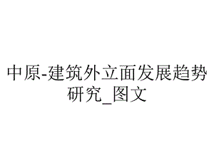 中原建筑外立面发展趋势研究 图文.ppt